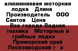 Bester-450A алюминиевая моторная лодка › Длина ­ 5 › Производитель ­ ООО Саитов › Цена ­ 185 000 - Все города Водная техника » Моторные и грибные лодки   . Приморский край,Лесозаводский г. о. 